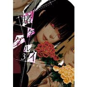 【期間限定価格 2025年11月11日まで】賭ケグルイ 3巻（スクウェア･エニックス） [電子書籍]