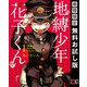 【期間限定閲覧 無料お試し版 2025年11月11日まで】地縛少年 花子くん 1巻（スクウェア･エニックス） [電子書籍]