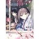 【期間限定閲覧 無料お試し版 2025年11月27日まで】となりの猫と恋知らず 1巻（スクウェア･エニックス） [電子書籍]