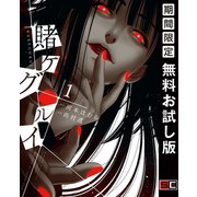 【期間限定閲覧 無料お試し版 2025年11月11日まで】賭ケグルイ 1巻（スクウェア･エニックス） [電子書籍]