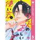 クズの正しい使い方 分冊版 5（集英社） [電子書籍]