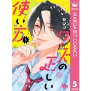 クズの正しい使い方 分冊版 5（集英社） [電子書籍]
