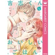 吉志くんとおいしいごはん（集英社） [電子書籍]