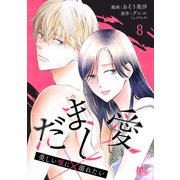 だまし愛～美しい嘘に溺れたい～ 8（集英社） [電子書籍]
