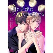 月と夫婦は満ちれば欠ける 11（集英社） [電子書籍]