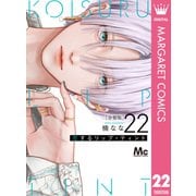 恋するリップ・ティント 分冊版 22（集英社） [電子書籍]