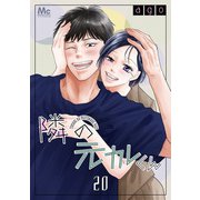 隣の元カレくん 20（集英社） [電子書籍]