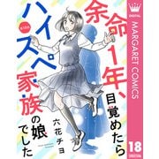 【単話売】余命1年、目覚めたらハイスペ家族の娘でした 18（集英社） [電子書籍]