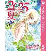 2025夏まで 5（集英社） [電子書籍]