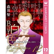 Bar白色天 Resurrection～復活～ 12（集英社） [電子書籍]