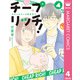 チープ リッチ！ 4（集英社） [電子書籍]