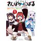 【期間限定価格 2025年11月12日まで】にじさんじ さんばか～にばる（1）【電子限定特典ペーパー付き】（徳間書店） [電子書籍]