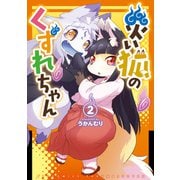 【期間限定価格 2025年11月12日まで】災い狐のくずれちゃん（2）【電子限定特典ペーパー付き】（徳間書店） [電子書籍]