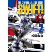 【期間限定価格 2025年11月12日まで】SWIFT！（2）（徳間書店） [電子書籍]