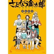 【期間限定価格 2025年11月12日まで】さよなら金太郎 伊達家の人々（徳間書店） [電子書籍]