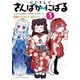 【期間限定価格 2025年11月12日まで】にじさんじ さんばか～にばる（3）【電子限定特典ペーパー付き】（徳間書店） [電子書籍]