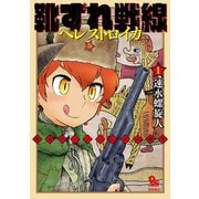 【期間限定価格 2025年11月12日まで】靴ずれ戦線 ペレストロイカ（1）（徳間書店） [電子書籍]
