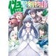 【期間限定価格 2025年11月12日まで】偽・聖剣物語 幼なじみの聖女を売ったら道連れにされた（4）【電子限定特典ペーパー付き】（徳間書店） [電子書籍]