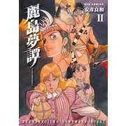 【期間限定価格 2025年11月12日まで】麗島夢譚（2）（徳間書店） [電子書籍]