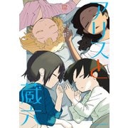 【期間限定価格 2025年11月12日まで】アリスと蔵六（12）【電子限定特典ペーパー付き】（徳間書店） [電子書籍]