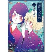 【期間限定価格 2025年11月12日まで】花やつばめ（2）【電子限定特典ペーパー付き】（徳間書店） [電子書籍]
