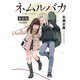 【期間限定価格 2025年11月12日まで】ネムルバカ新装版【電子限定特典ペーパー付き】（徳間書店） [電子書籍]