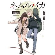 【期間限定価格 2025年11月12日まで】ネムルバカ新装版【電子限定特典ペーパー付き】（徳間書店） [電子書籍]