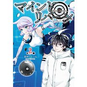 【期間限定価格 2025年11月12日まで】マインド・リバーシ（2）【電子限定特典ペーパー付き】（徳間書店） [電子書籍]