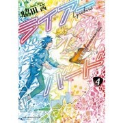 【期間限定価格 2025年11月12日まで】ライアーバード（4）【電子限定特典ペーパー付き】（徳間書店） [電子書籍]