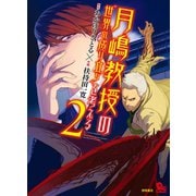 【期間限定価格 2025年11月12日まで】月嶋教授の“世界の成り立ち”を考える（2）（徳間書店） [電子書籍]