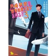 【期間限定価格 2025年11月12日まで】月嶋教授の“世界の成り立ち”を考える（3）（徳間書店） [電子書籍]