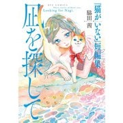 【期間限定価格 2025年11月12日まで】「猫がいない」短編集 凪を探して（徳間書店） [電子書籍]