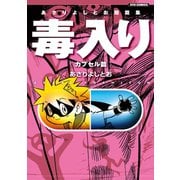 【期間限定価格 2025年11月12日まで】あさりよしとお短篇集 毒入り<カプセル篇>（徳間書店） [電子書籍]