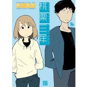 【期間限定価格 2025年11月12日まで】桃栗三年（徳間書店） [電子書籍]