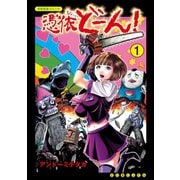 【期間限定価格 2025年11月12日まで】憑依どーん！（1）【電子限定特典ペーパー付き】（徳間書店） [電子書籍]