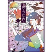 【期間限定価格 2025年11月12日まで】花やつばめ（1）【電子限定特典ペーパー付き】（徳間書店） [電子書籍]