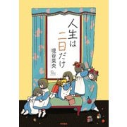 【期間限定価格 2025年11月12日まで】人生は二日だけ（徳間書店） [電子書籍]
