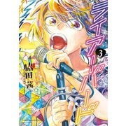 【期間限定価格 2025年11月12日まで】ライアーバード（3）【電子限定特典ペーパー付き】（徳間書店） [電子書籍]