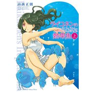 【期間限定価格 2025年11月12日まで】ライコネンの熱帯魚 完全版（上）（徳間書店） [電子書籍]
