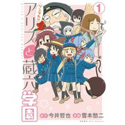 【期間限定価格 2025年11月12日まで】ワンダれ！！アリスと蔵六学園（1）【特典ペーパー付き】（徳間書店） [電子書籍]