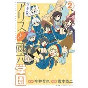【期間限定価格 2025年11月12日まで】ワンダれ！！アリスと蔵六学園（2）（徳間書店） [電子書籍]