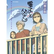 【期間限定価格 2025年11月12日まで】響子と父さん（徳間書店） [電子書籍]