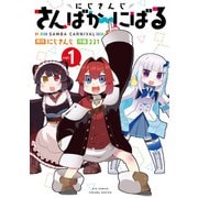 【期間限定閲覧 無料お試し版 2025年11月12日まで】にじさんじ さんばか～にばる（1）【電子限定特典ペーパー付き】（徳間書店） [電子書籍]