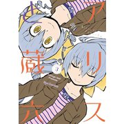 【期間限定閲覧 無料お試し版 2025年11月12日まで】アリスと蔵六（3）（徳間書店） [電子書籍]