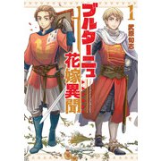 【期間限定閲覧 無料お試し版 2025年11月12日まで】ブルターニュ花嫁異聞（1）【電子限定特典ペーパー付き】（徳間書店） [電子書籍]