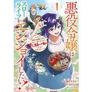 【期間限定価格 2025年10月31日まで】悪役令嬢はスローライフをエンジョイしたい！～やっと婚約破棄されたのに、第二王子がめっちゃストーカーしてくるんですけど・・・～ 1（マガジンハウス） [電子書籍]