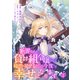 【期間限定閲覧 無料お試し版 2025年10月31日まで】断罪された負け組令嬢ですが、時間を戻せるようになったので今度こそ幸せになります【単話】1（マガジンハウス） [電子書籍]