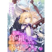 【期間限定閲覧 無料お試し版 2025年10月31日まで】断罪された負け組令嬢ですが、時間を戻せるようになったので今度こそ幸せになります【単話】1（マガジンハウス） [電子書籍]