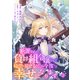 【期間限定閲覧 無料お試し版 2025年10月31日まで】断罪された負け組令嬢ですが、時間を戻せるようになったので今度こそ幸せになります【単話】3（マガジンハウス） [電子書籍]