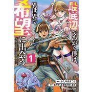 【期間限定閲覧 試し読み増量版 2025年10月31日まで】最底辺であがく僕は、異世界で希望に出会う～自分だけゲームのような異世界に行けるようになったので、レベルを上げてみんなを見返します～ 1（マガジンハウス） [電子書籍]